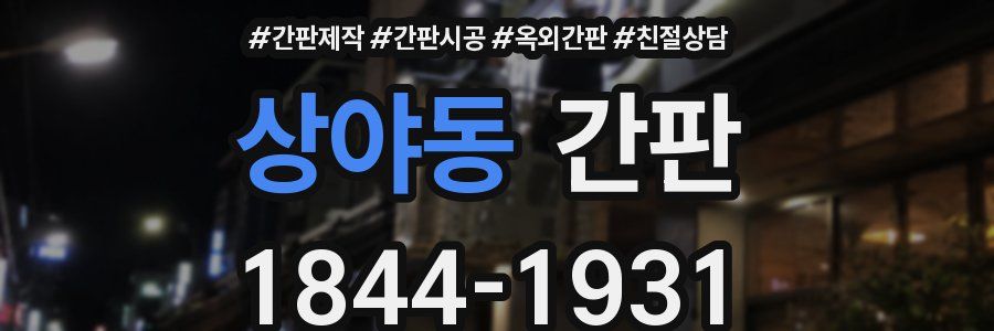 상야동 간판