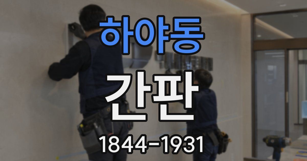 하야동 간판