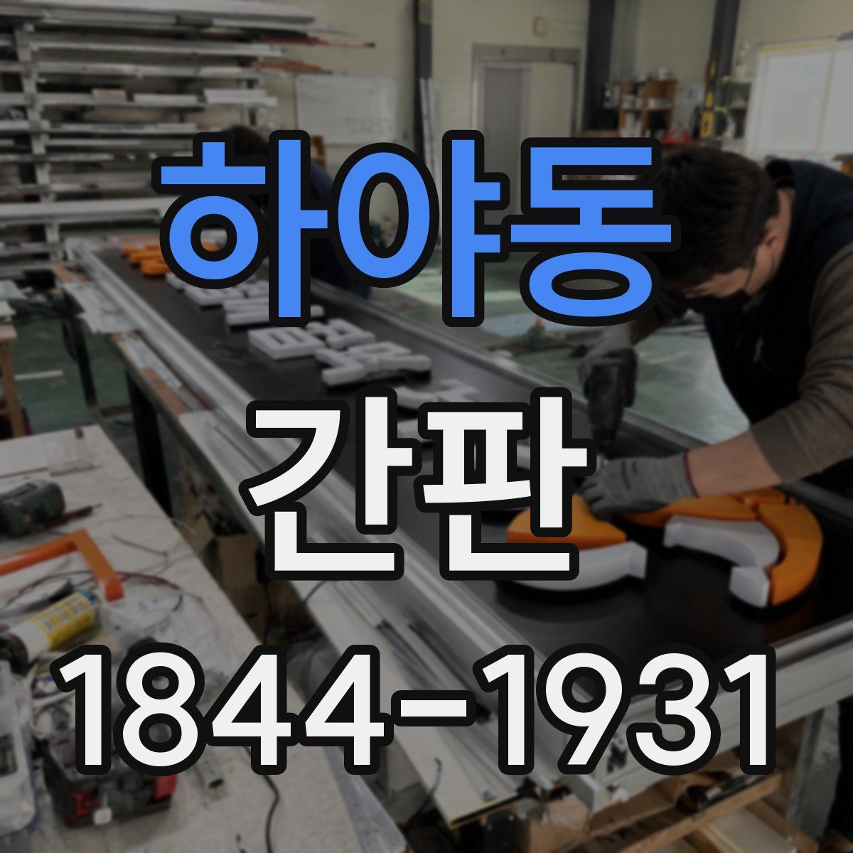 하야동 간판