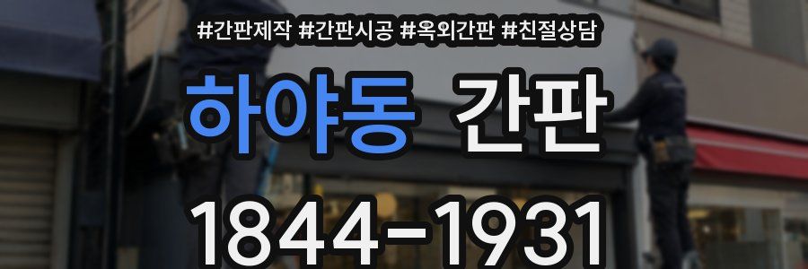 하야동 간판
