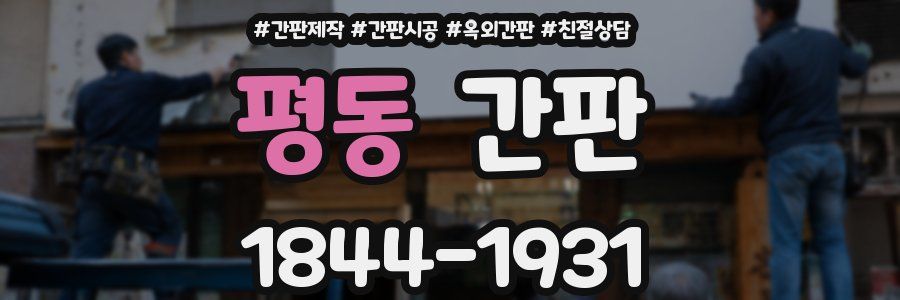 평동 간판
