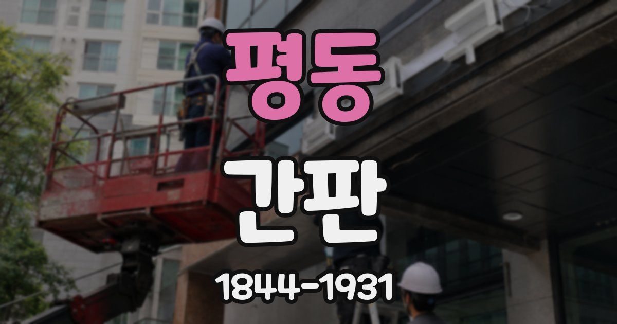 평동 간판