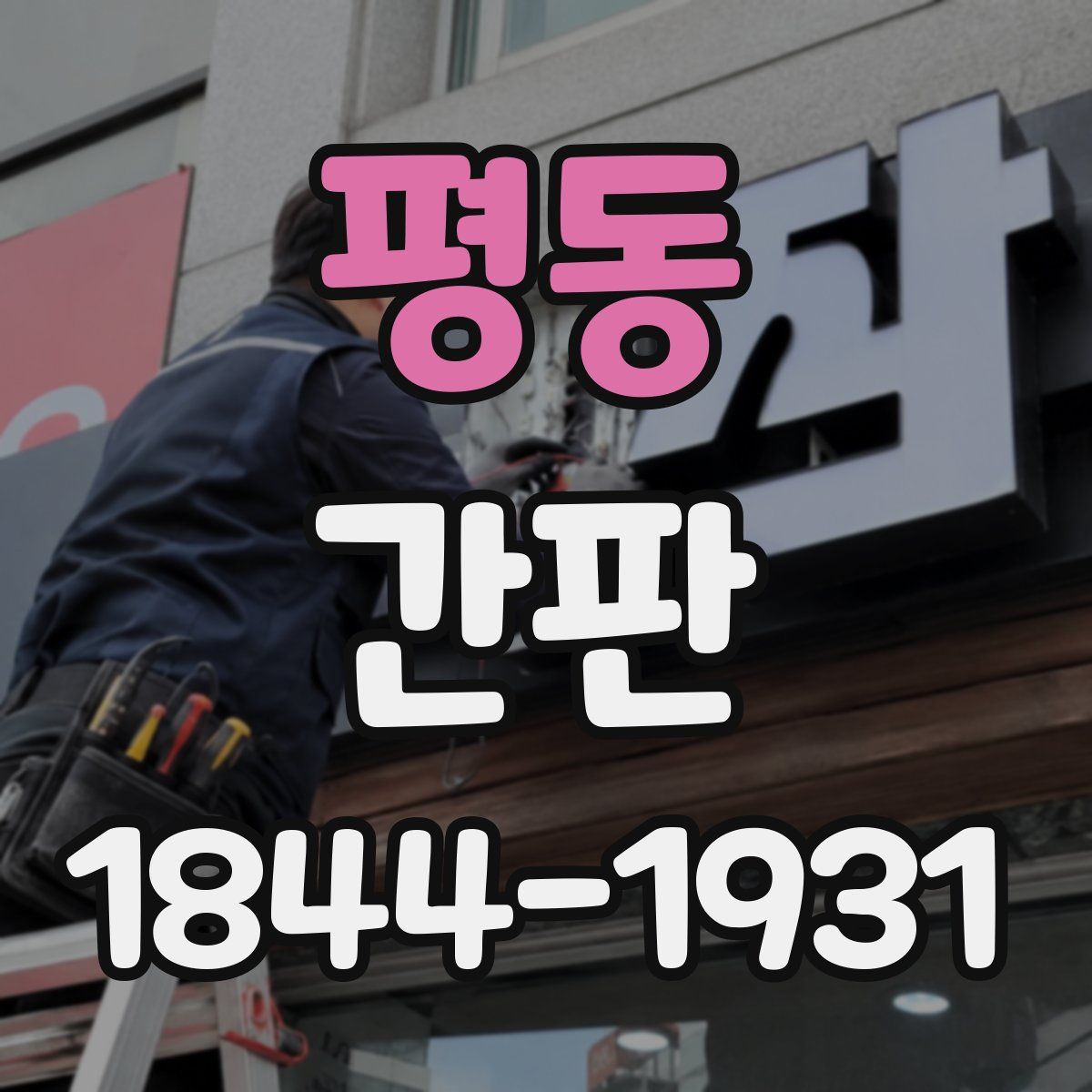 평동 간판