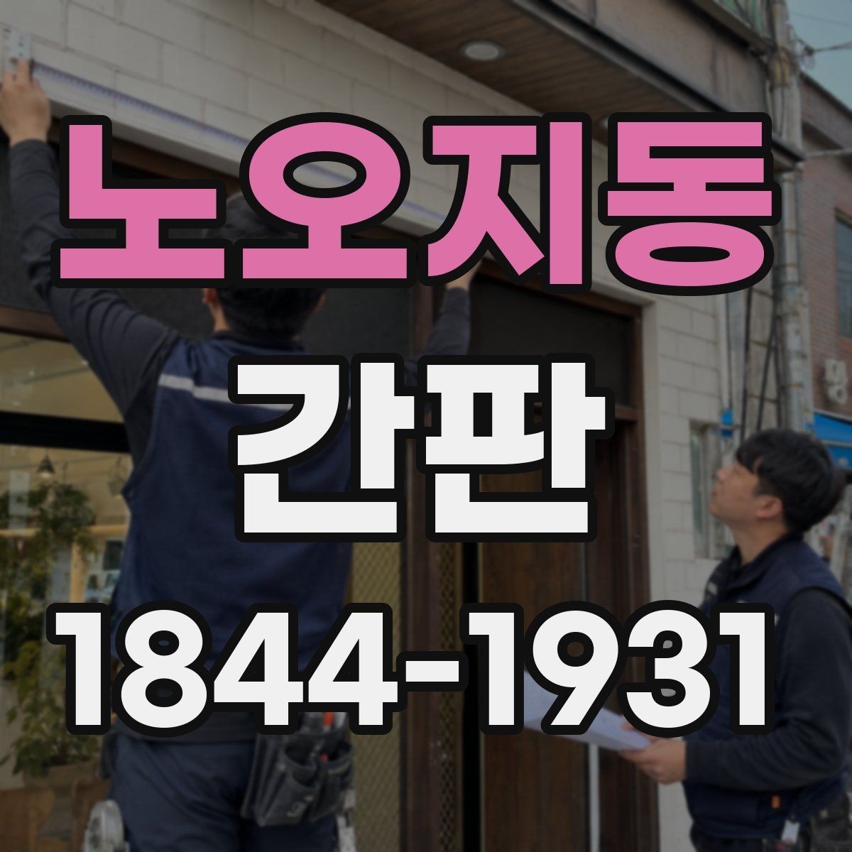 노오지동 간판 잘 보이게 하면서도 건물 외관을 해치지 않는 법