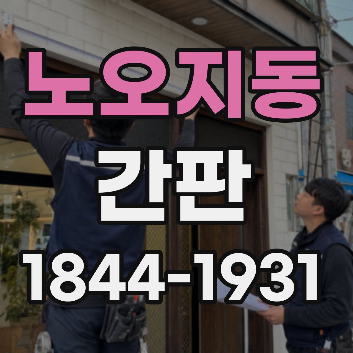 노오지동 간판