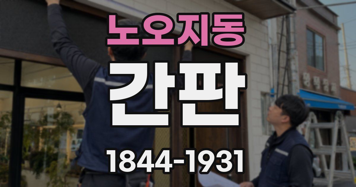 노오지동 간판