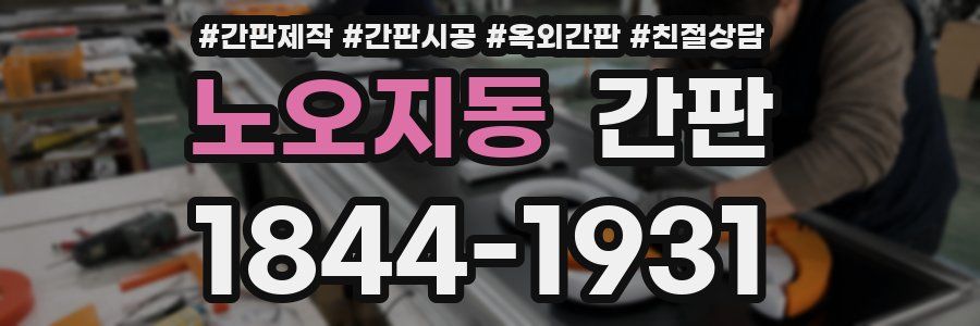 노오지동 간판