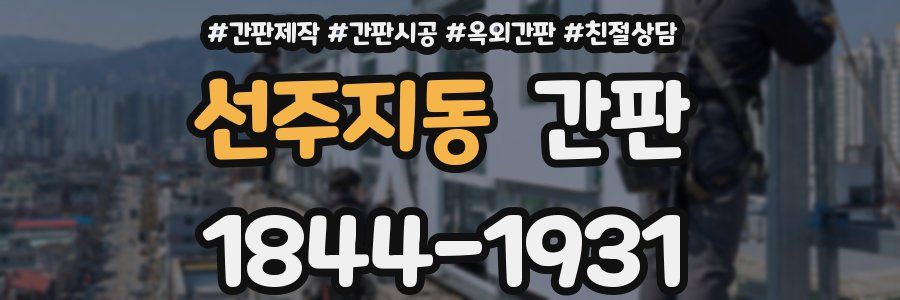 선주지동 간판