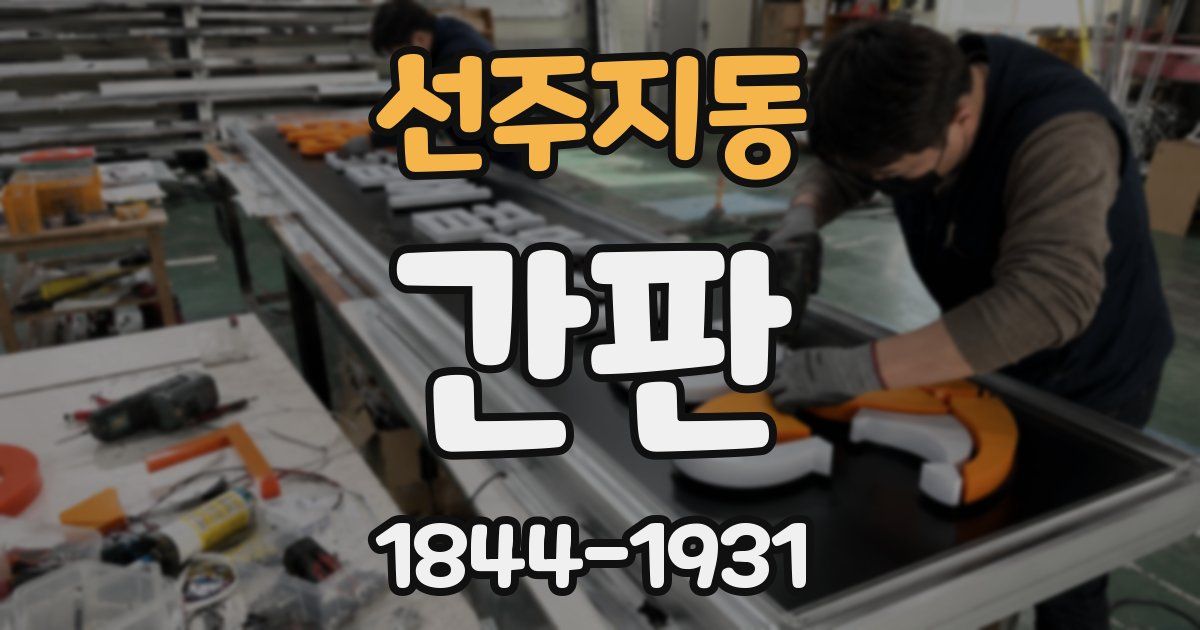 선주지동 간판
