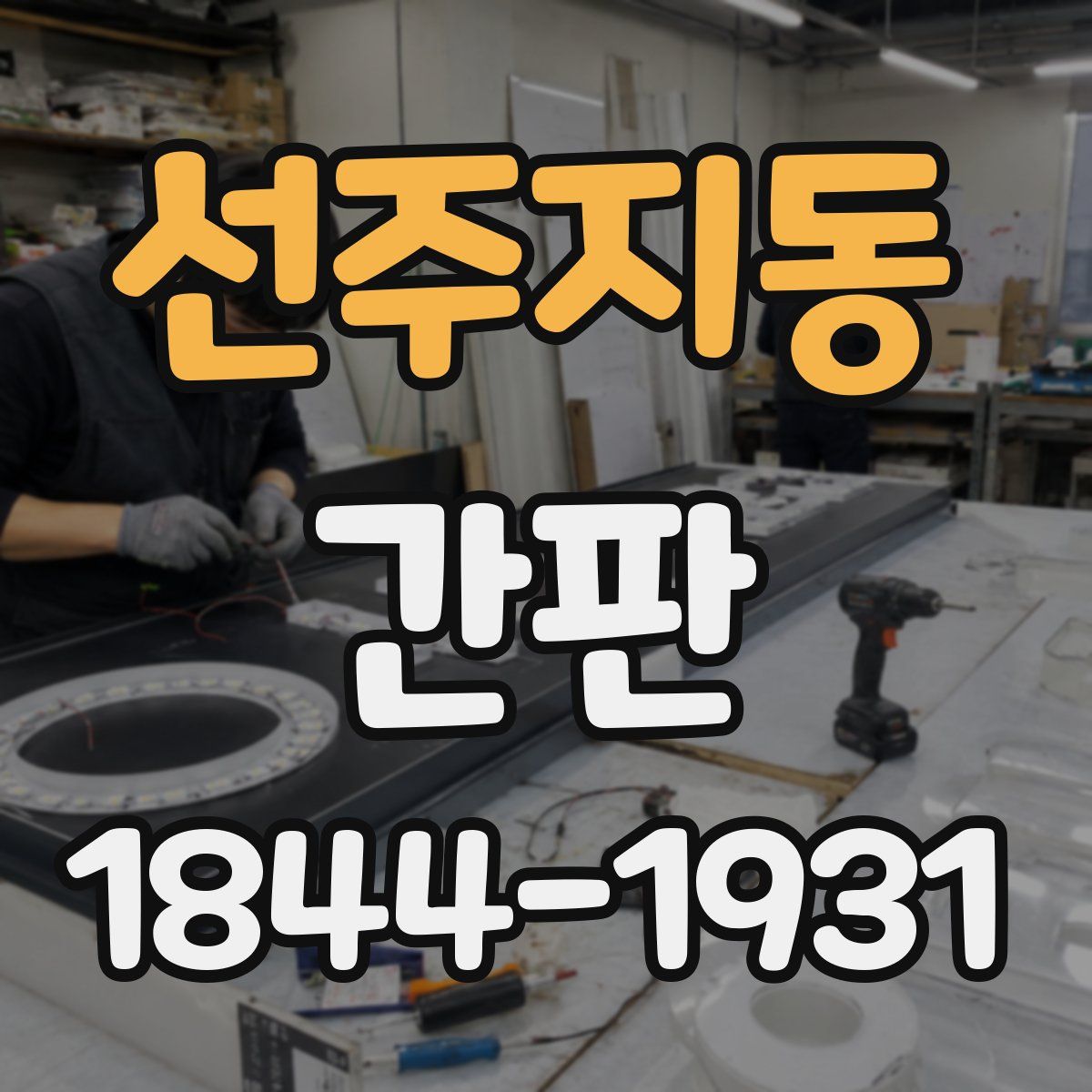 선주지동 간판