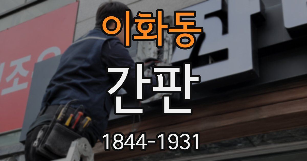이화동 간판