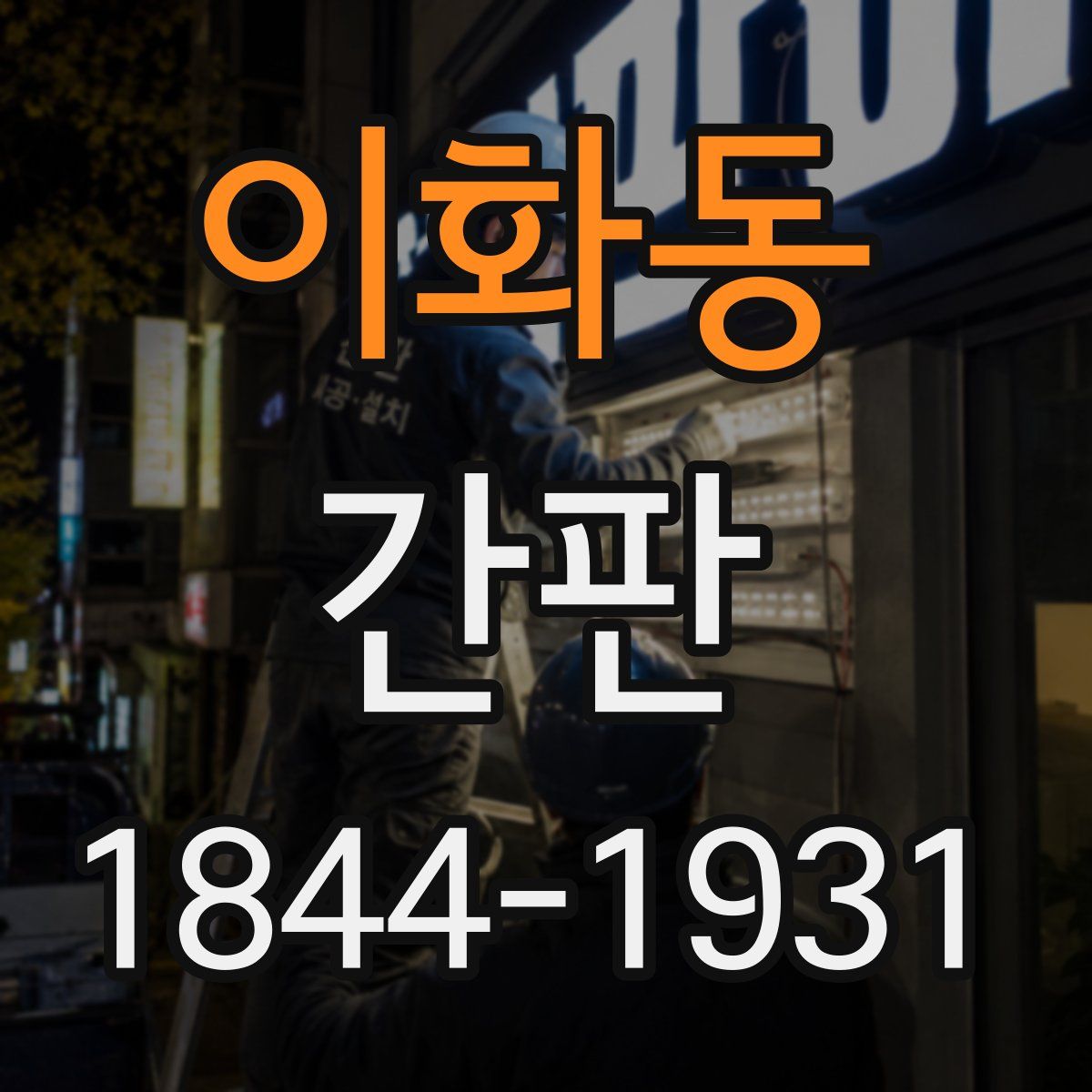 이화동 간판