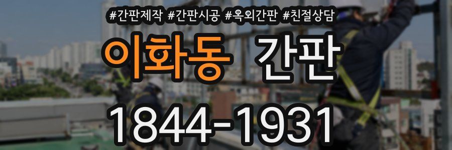 이화동 간판
