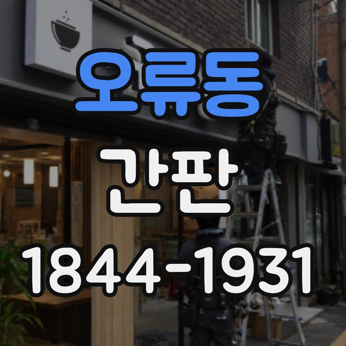 오류동 간판