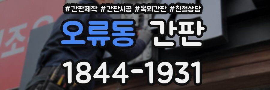 오류동 간판