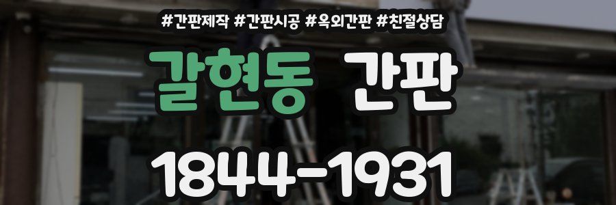 갈현동 간판