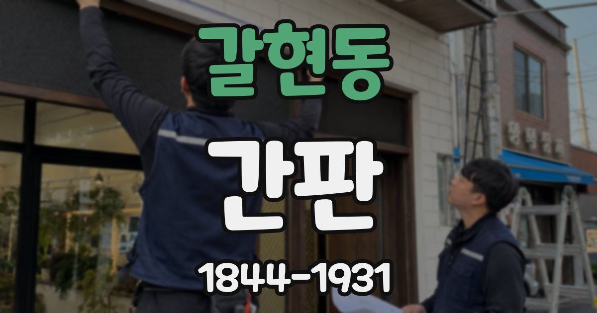 갈현동 간판