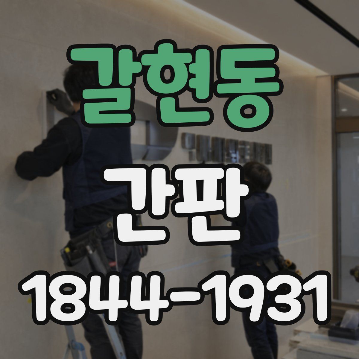갈현동 간판