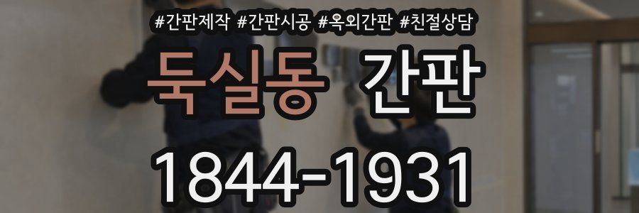 둑실동 간판