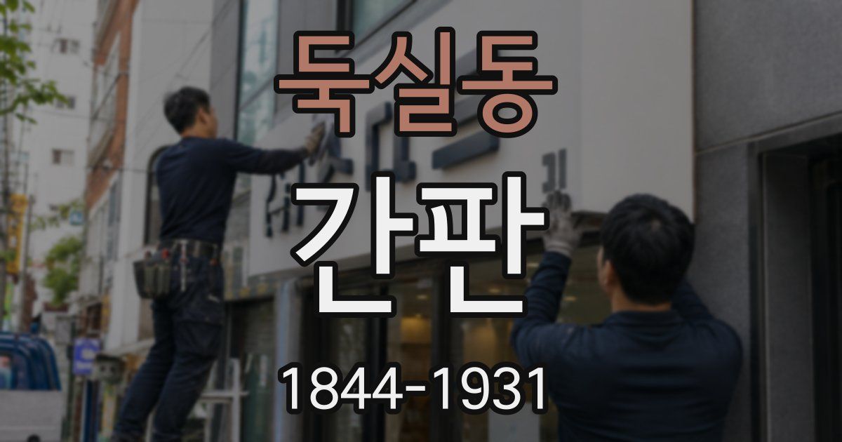 둑실동 간판