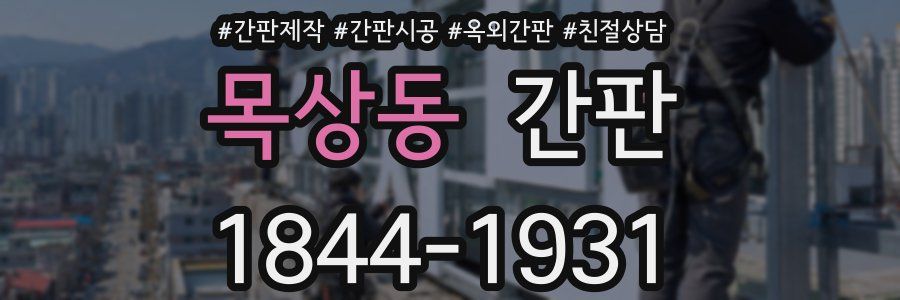 목상동 간판