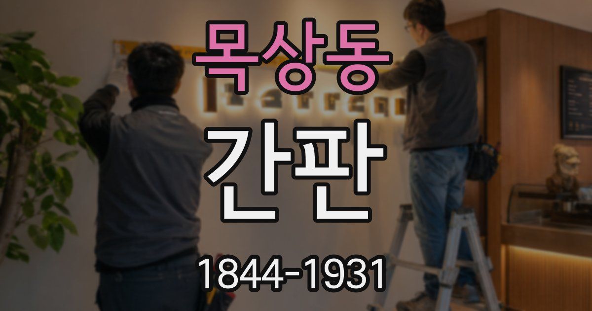 목상동 간판