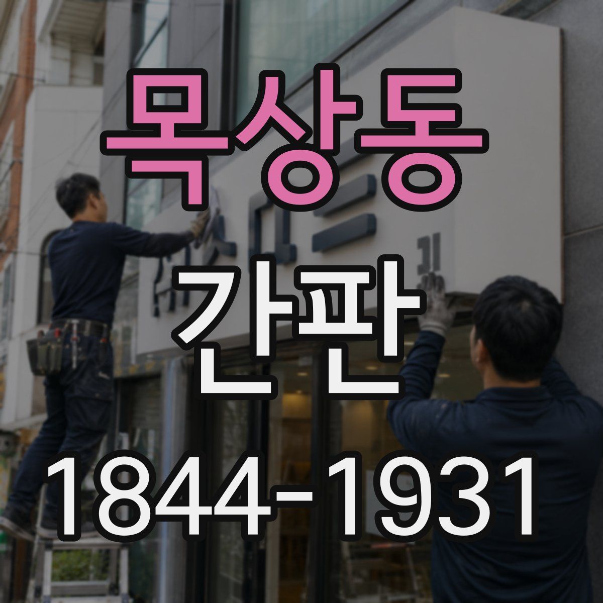 목상동 간판