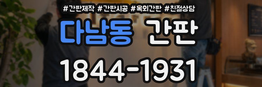 다남동 간판