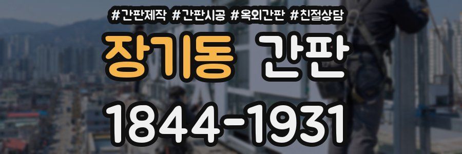 장기동 간판