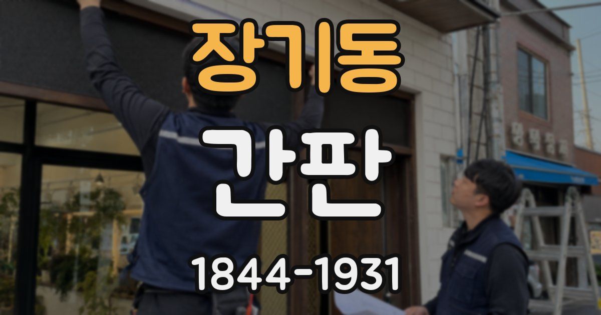 장기동 간판