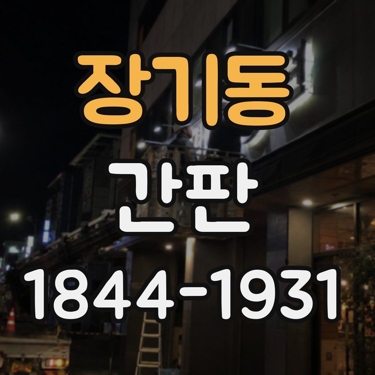 장기동 간판
