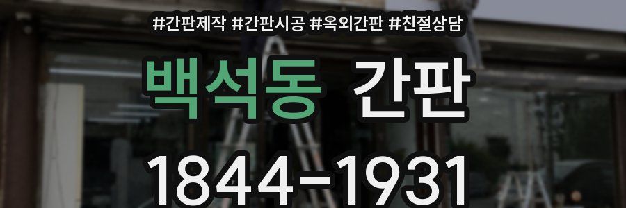 백석동 간판