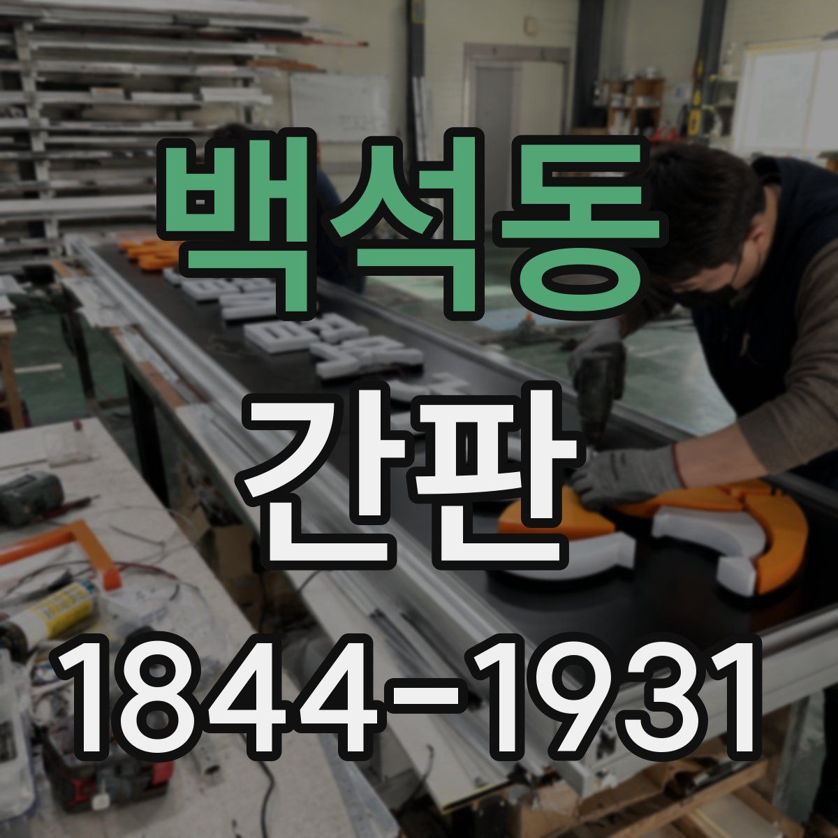 백석동 간판
