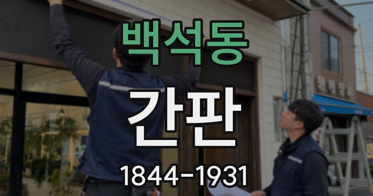 백석동 간판