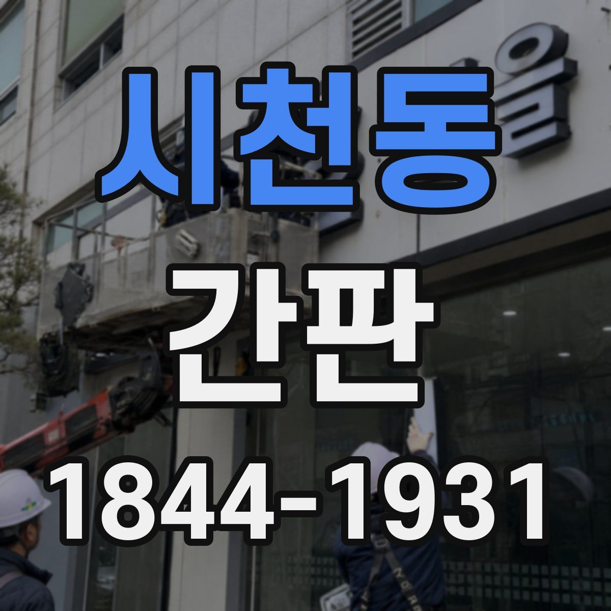 시천동 간판