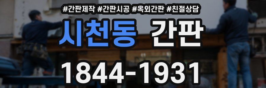 시천동 간판