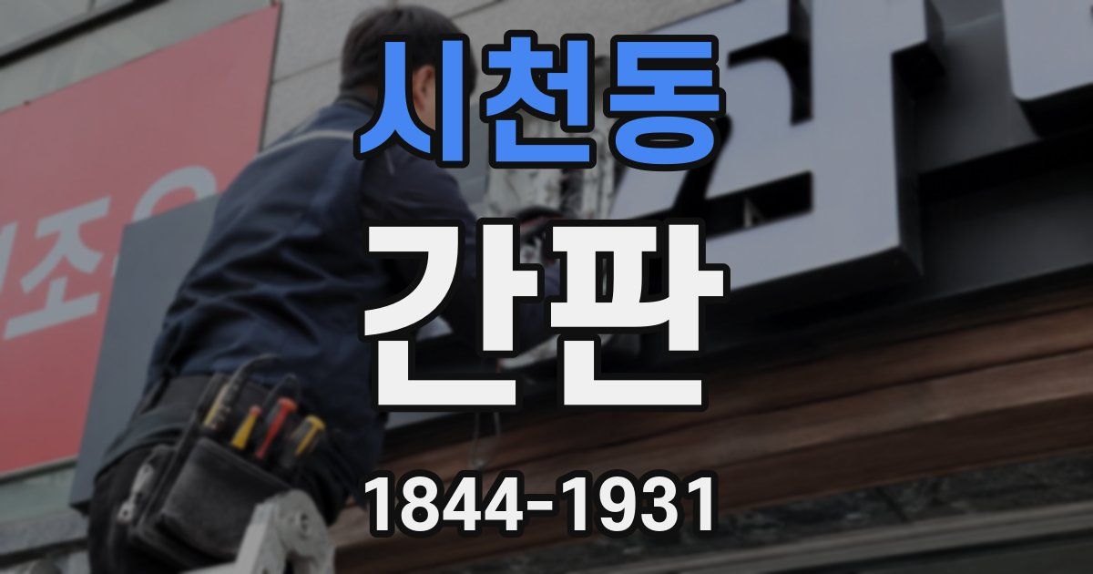 시천동 간판