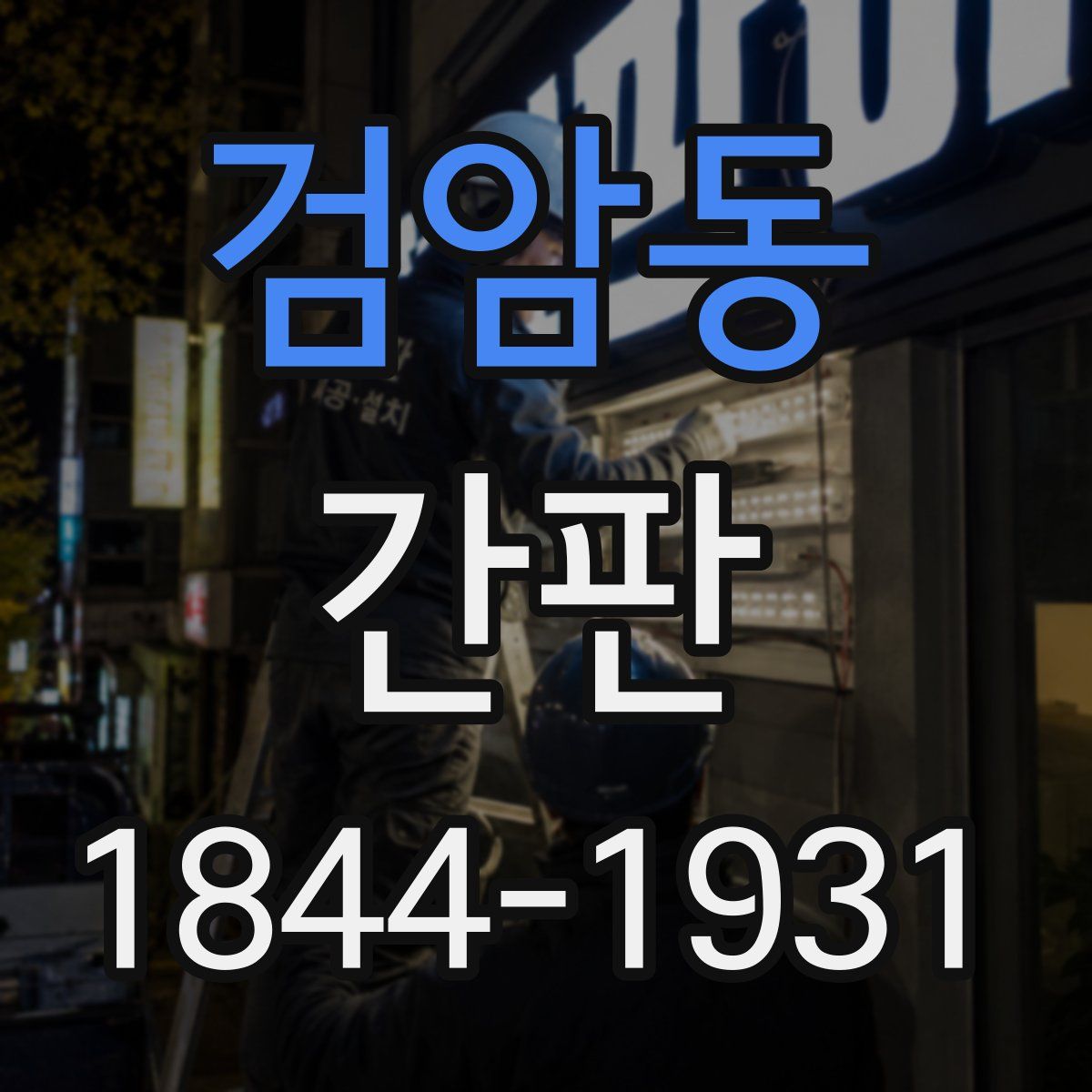 검암동 간판