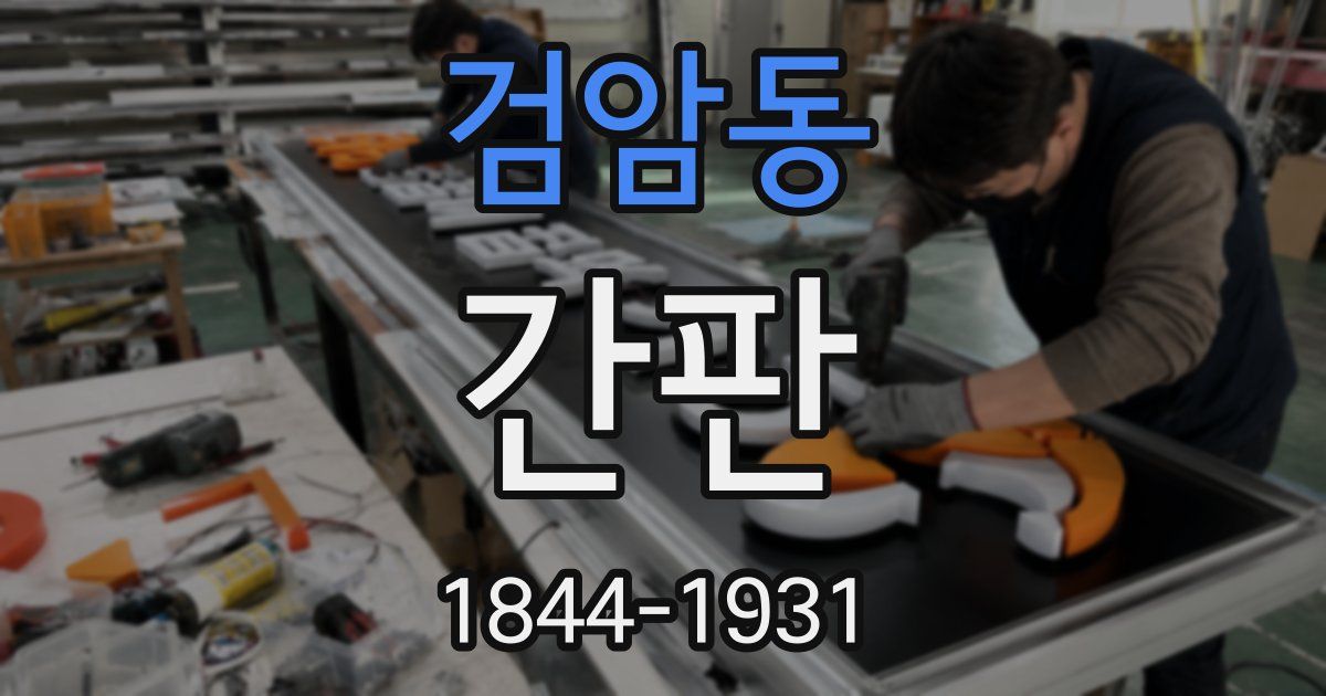 검암동 간판
