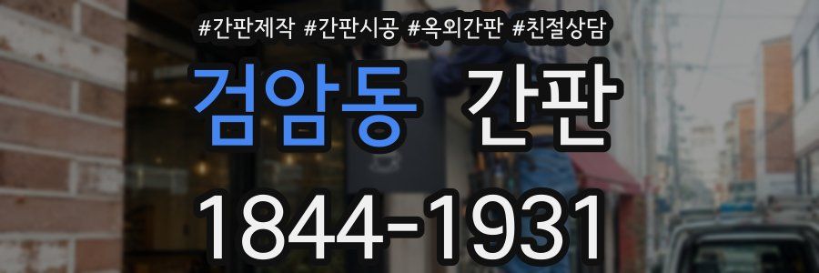 검암동 간판