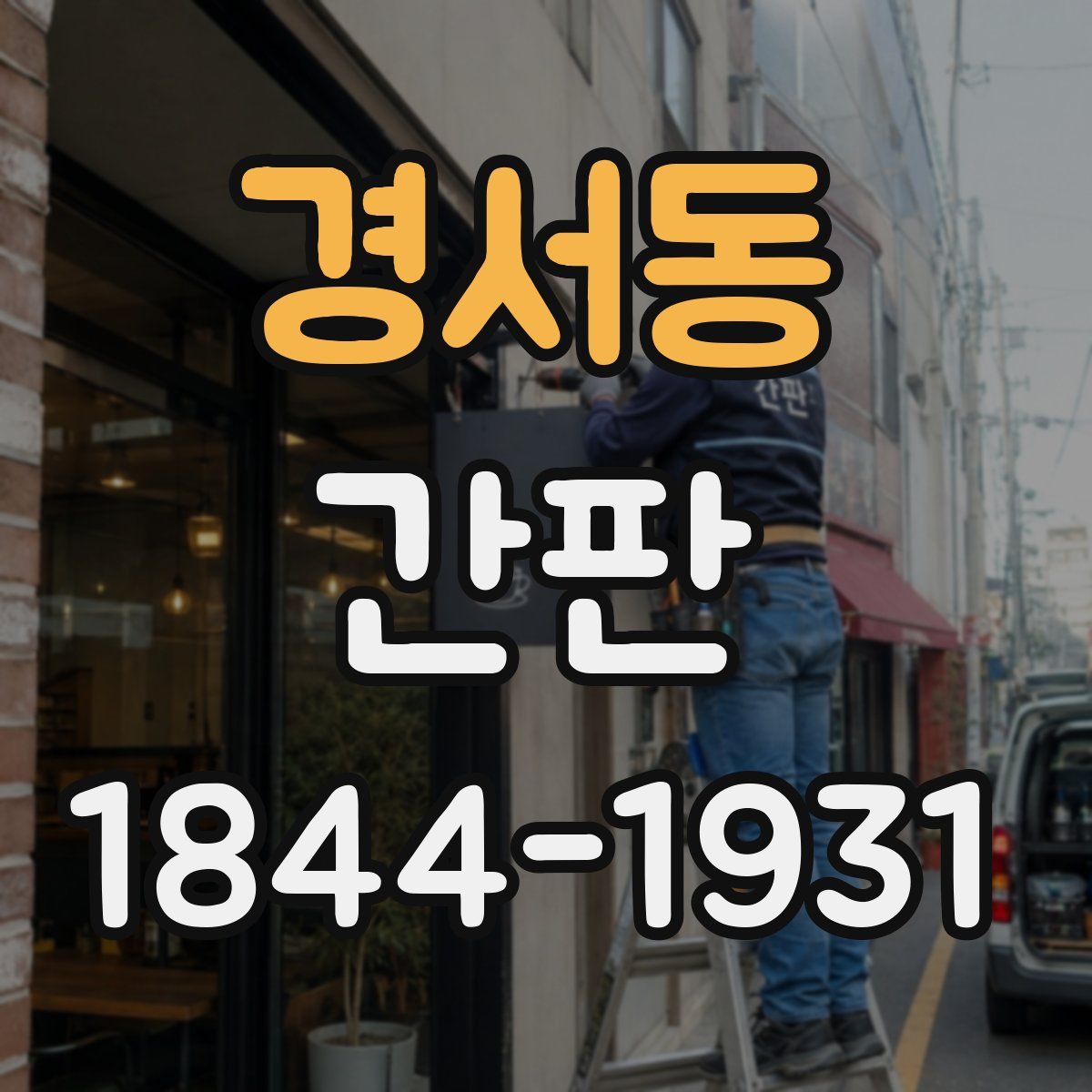 경서동 간판