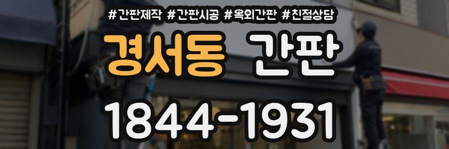 경서동 간판