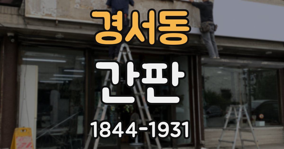 경서동 간판