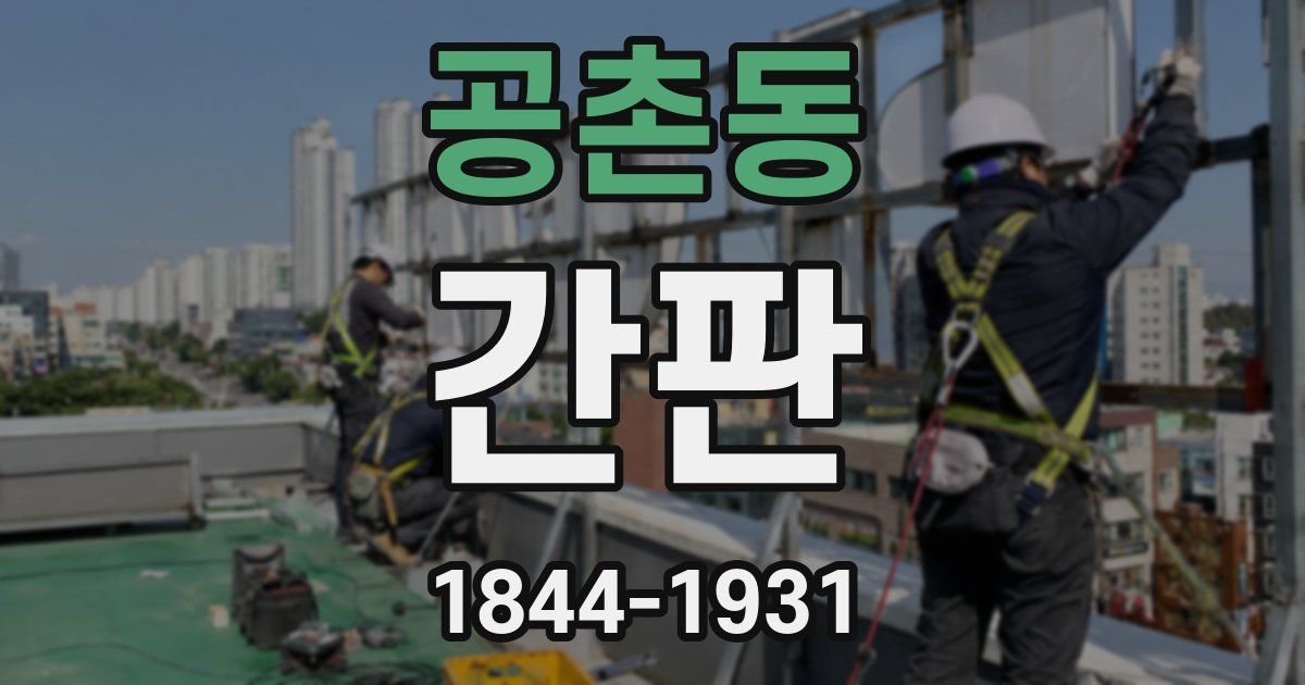 공촌동 간판