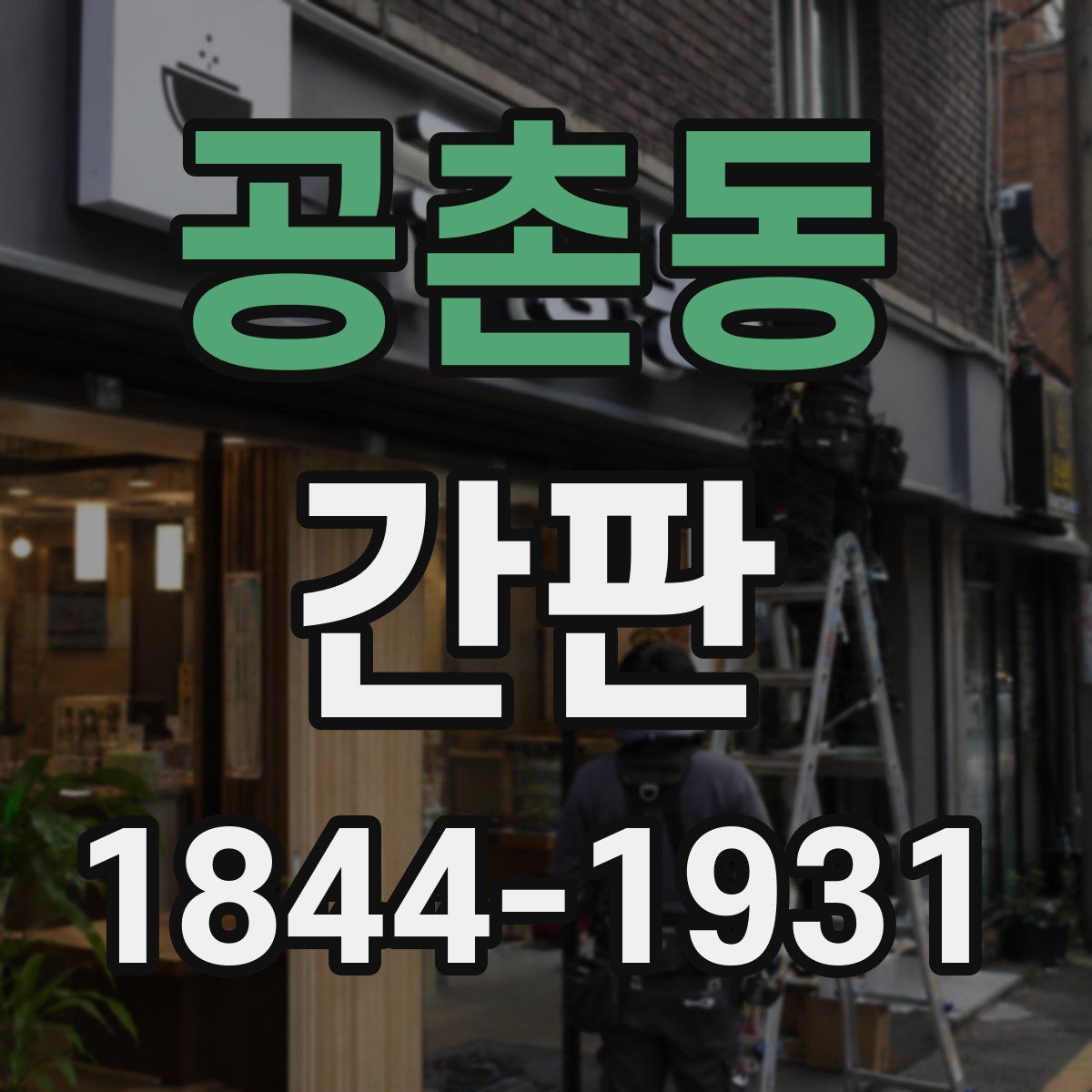 공촌동 간판