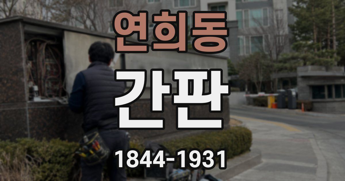 연희동 간판
