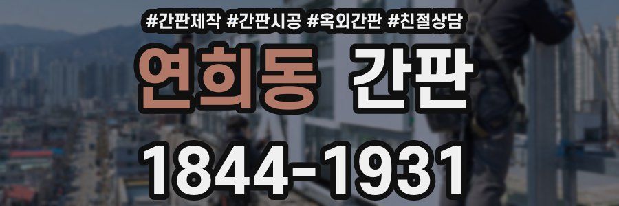 연희동 간판