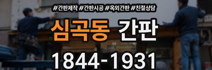 심곡동 간판