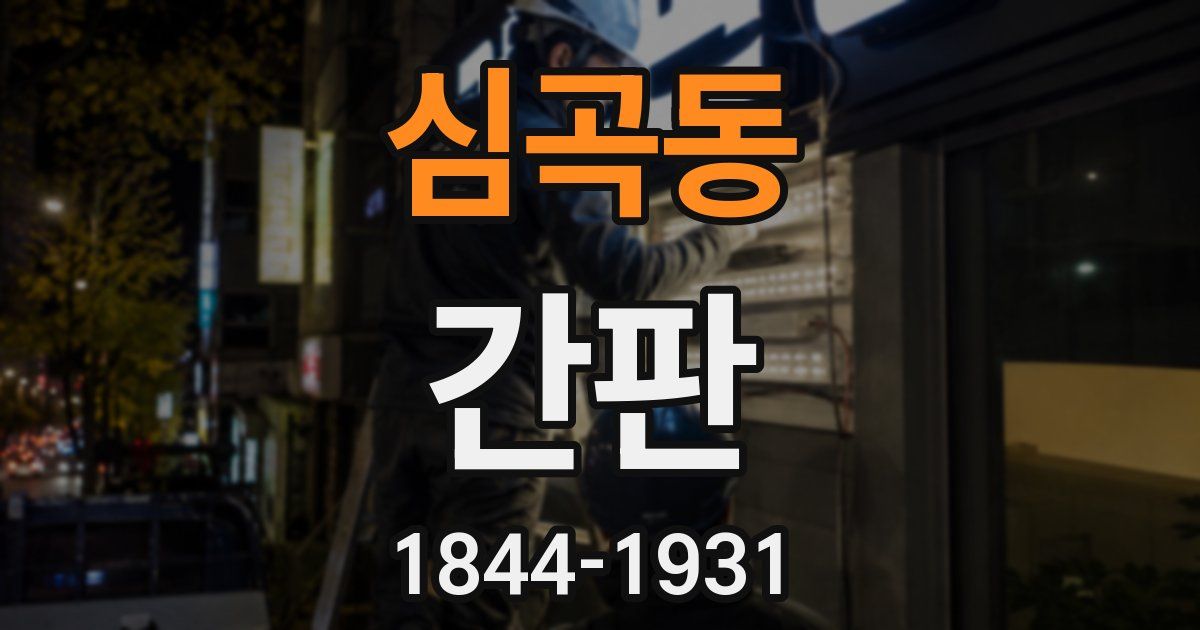심곡동 간판