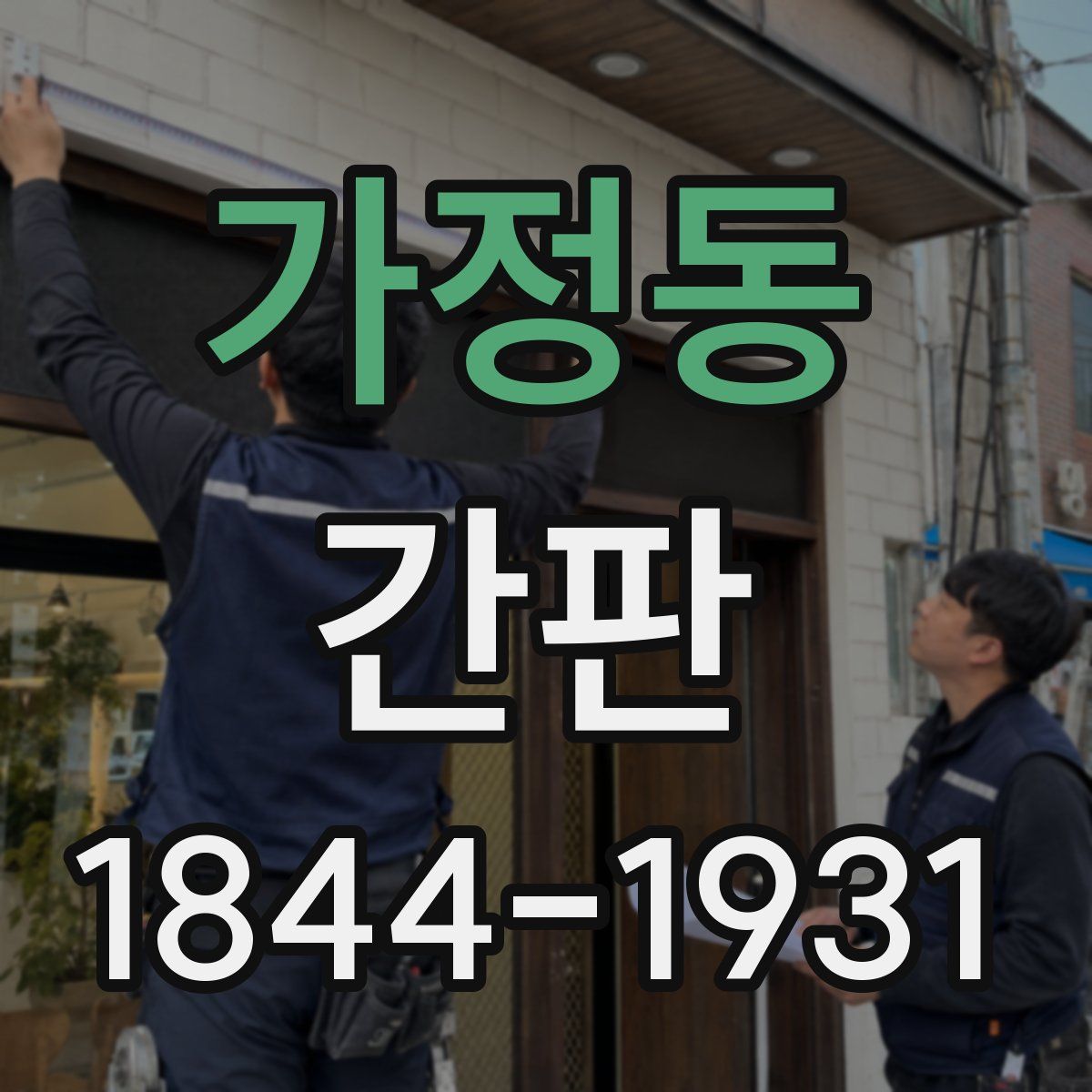 가정동 간판